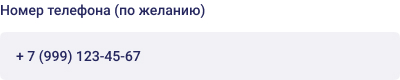 Регистрация - номер телефона